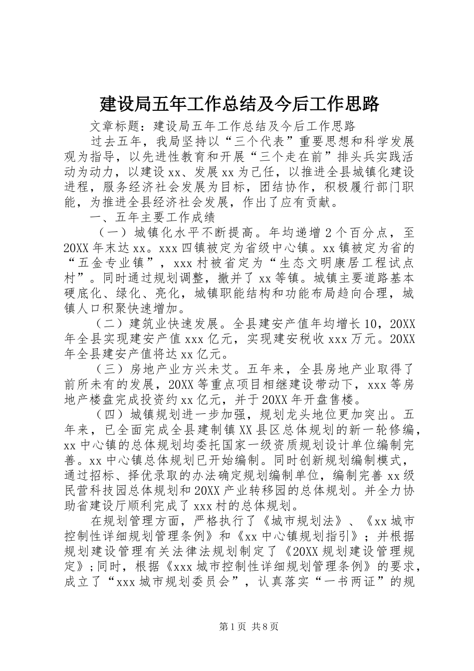 建设局五年工作总结及今后工作思路_第1页