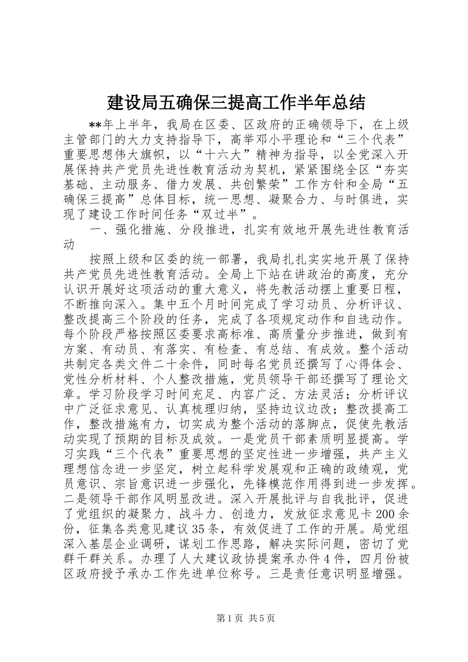 建设局五确保三提高工作半年总结_第1页