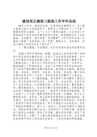 建设局五确保三提高工作半年总结