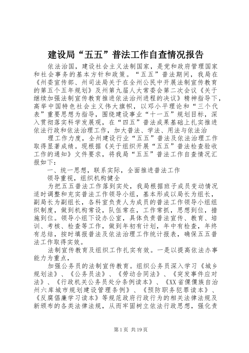 建设局五五普法工作自查情况报告_第1页