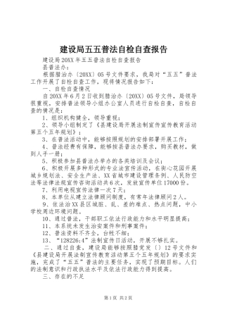 建设局五五普法自检自查报告