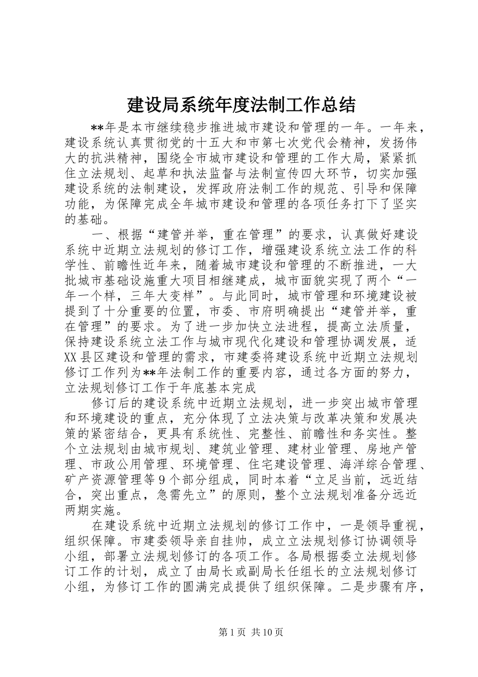 建设局系统年度法制工作总结_第1页