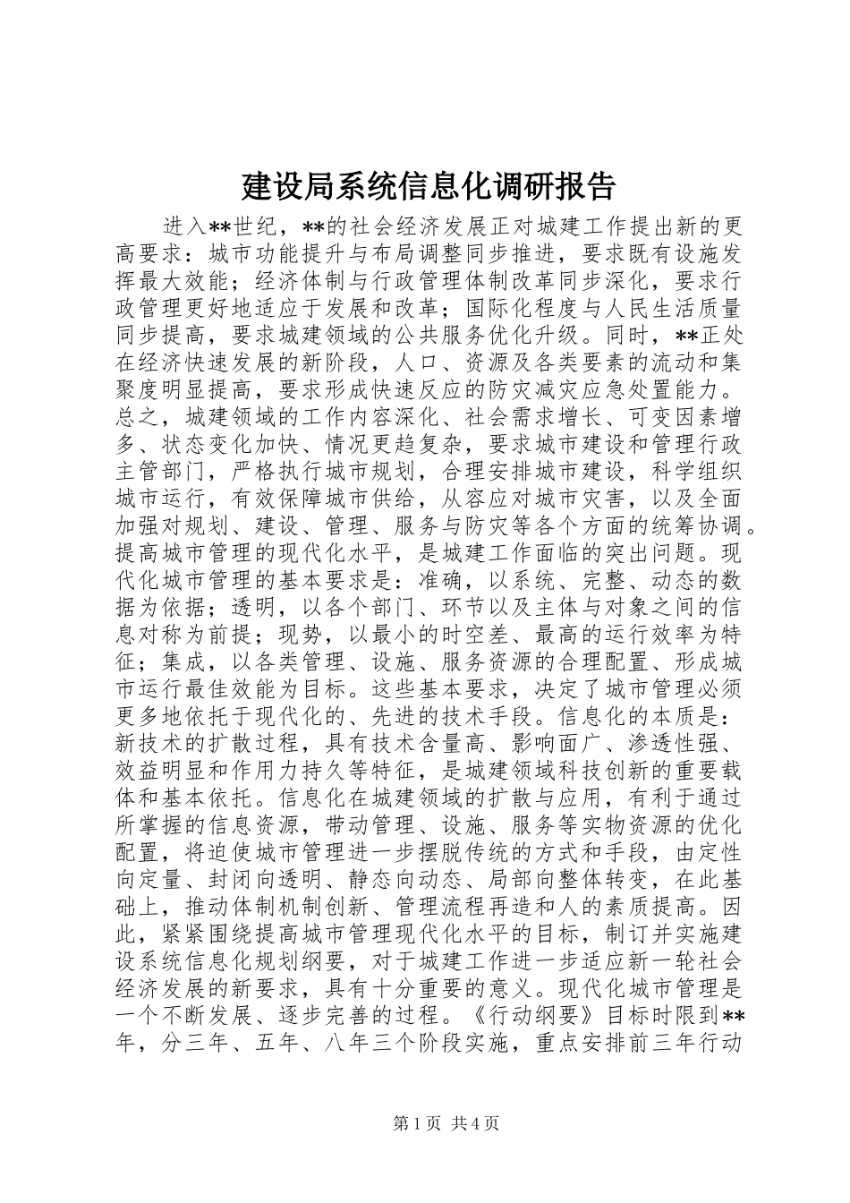 建设局系统信息化调研报告_第1页