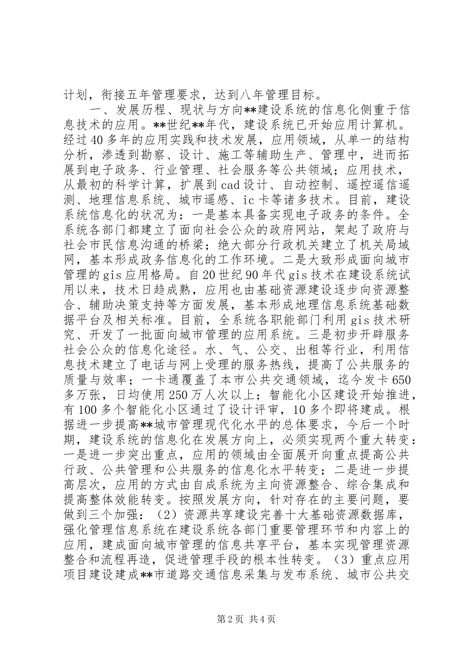 建设局系统信息化调研报告_第2页