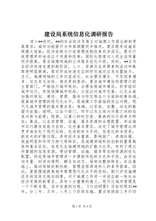 建设局系统信息化调研报告