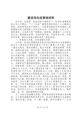 建设局先进事迹材料