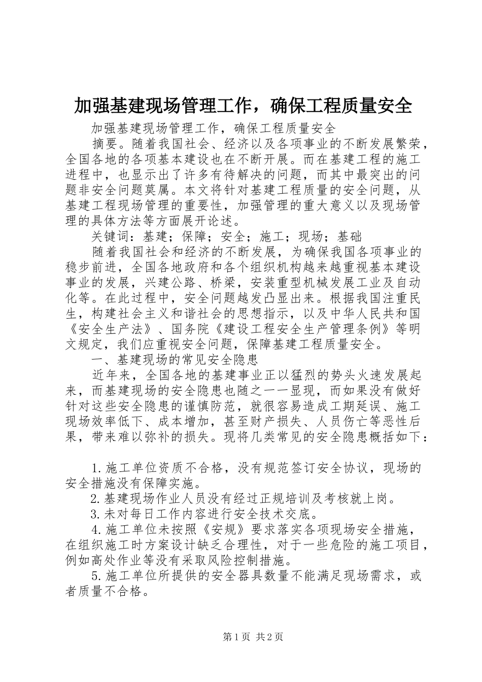 加强基建现场管理工作，确保工程质量安全_第1页
