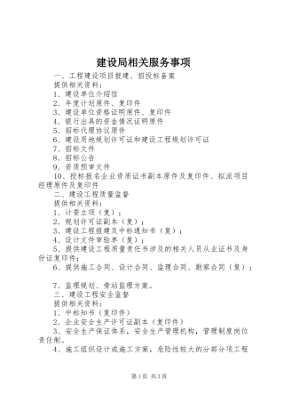 建设局相关服务事项
