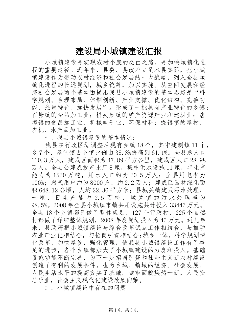 建设局小城镇建设汇报_第1页