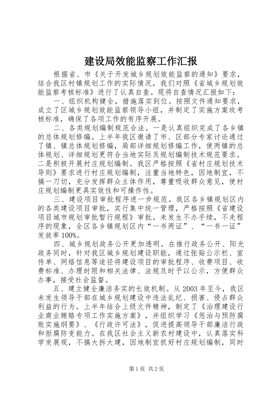 建设局效能监察工作汇报_第1页