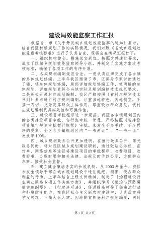 建设局效能监察工作汇报