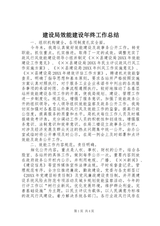 建设局效能建设年终工作总结