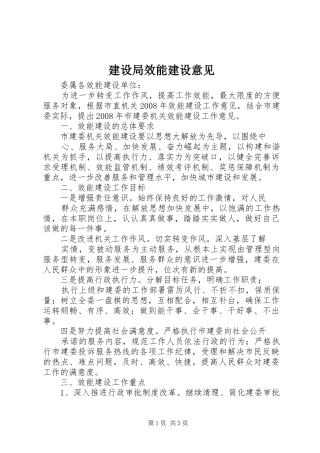 建设局效能建设意见