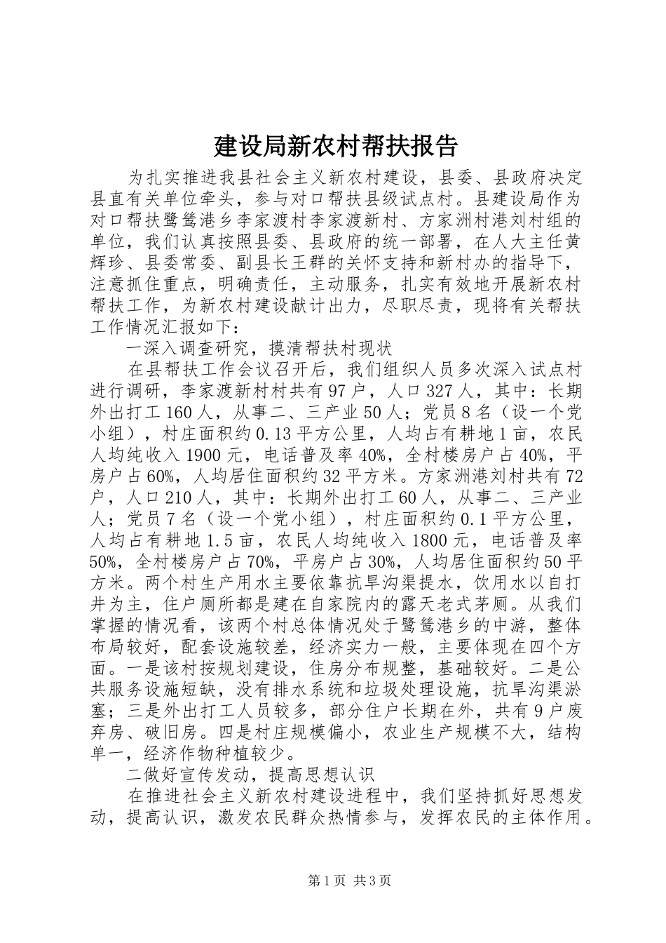 建设局新农村帮扶报告_第1页