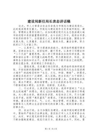 建设局新任局长表态致辞稿