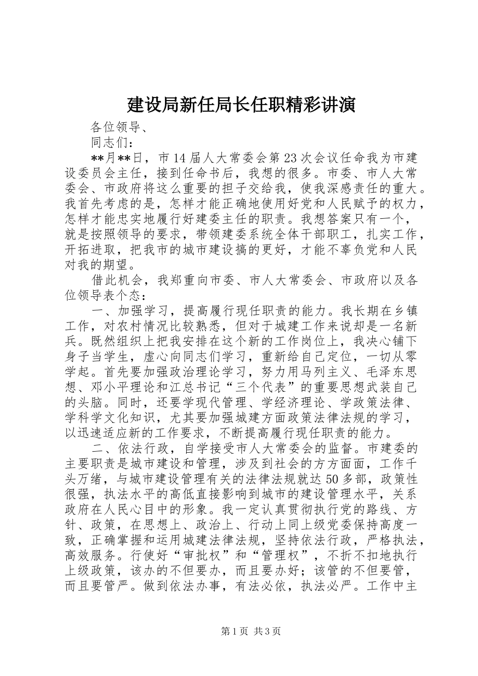 建设局新任局长任职精彩讲演_第1页