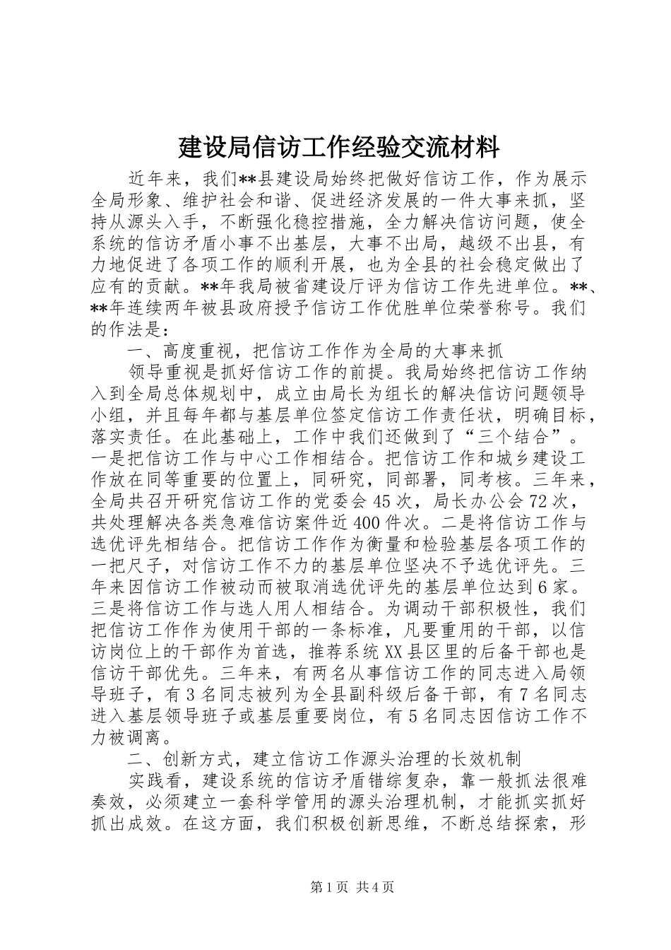建设局信访工作经验交流材料_第1页