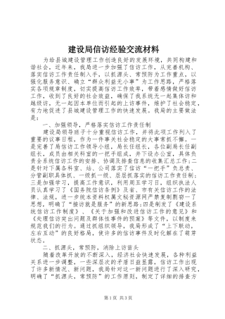 建设局信访经验交流材料