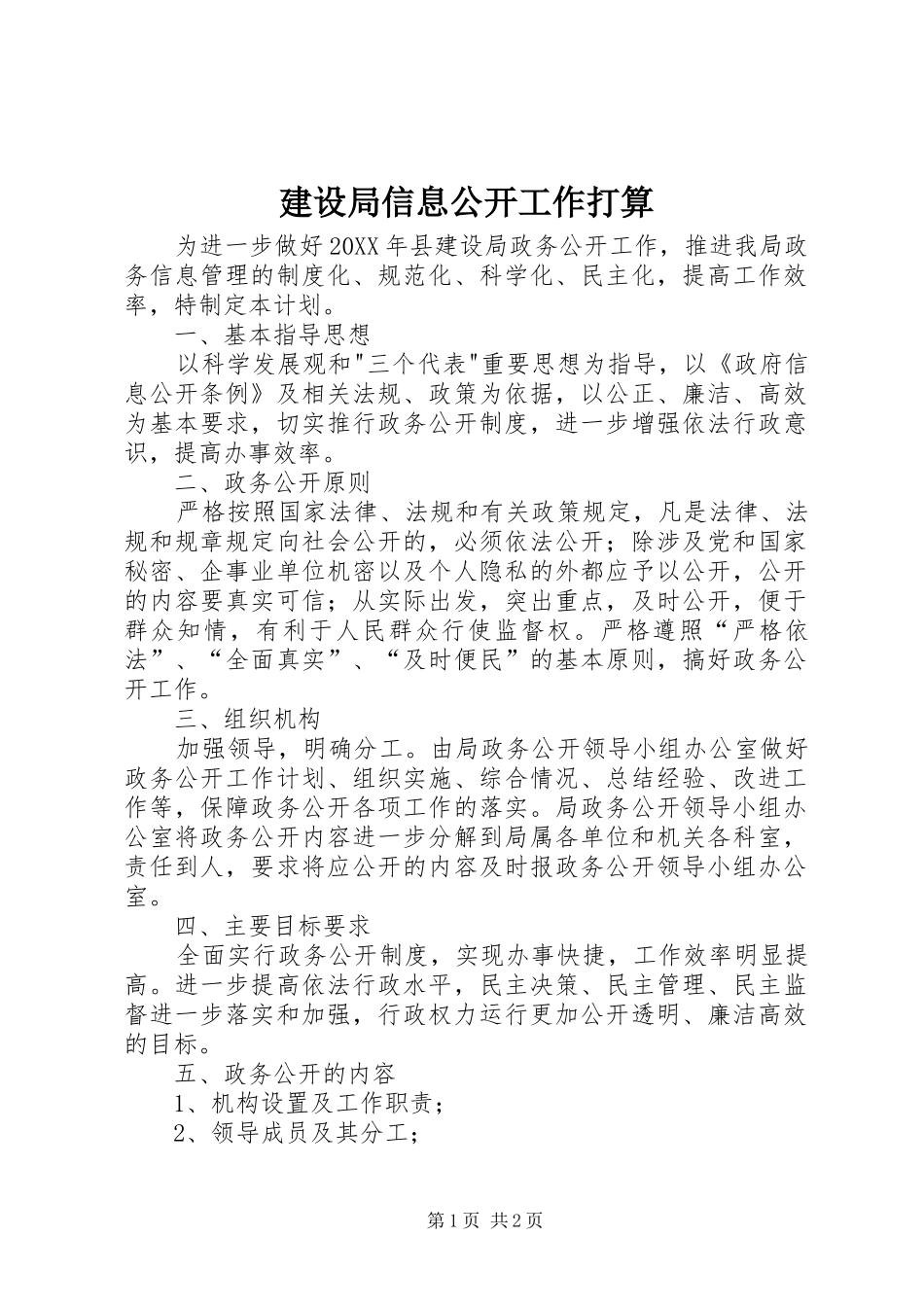 建设局信息公开工作打算_第1页