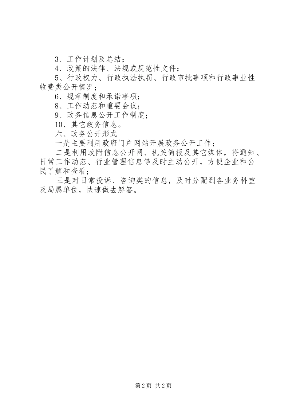 建设局信息公开工作打算_第2页