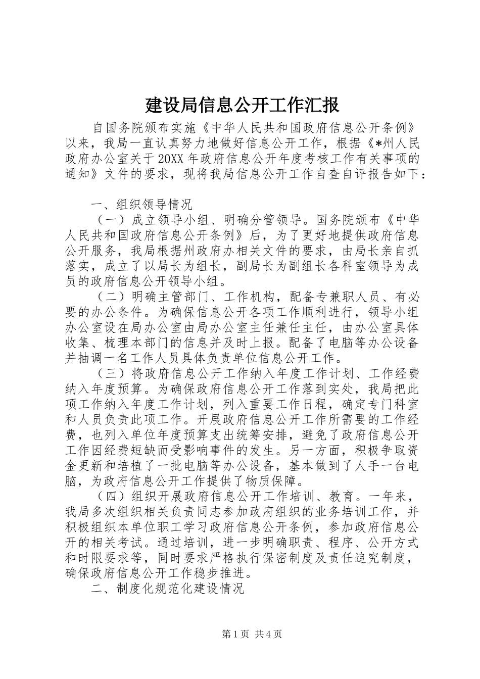 建设局信息公开工作汇报_第1页