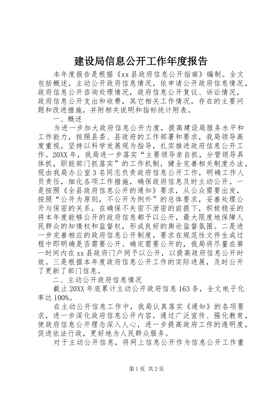 建设局信息公开工作年度报告_第1页