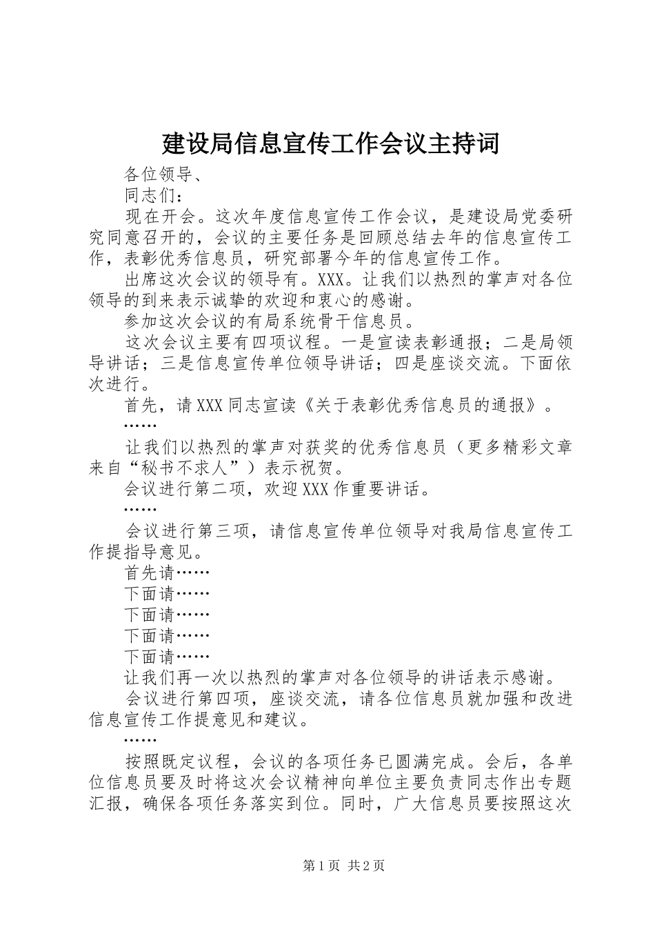 建设局信息宣传工作会议主持词_第1页