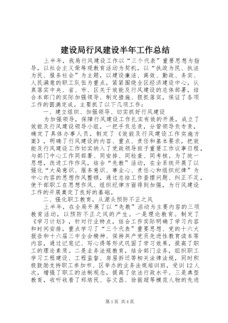 建设局行风建设半年工作总结