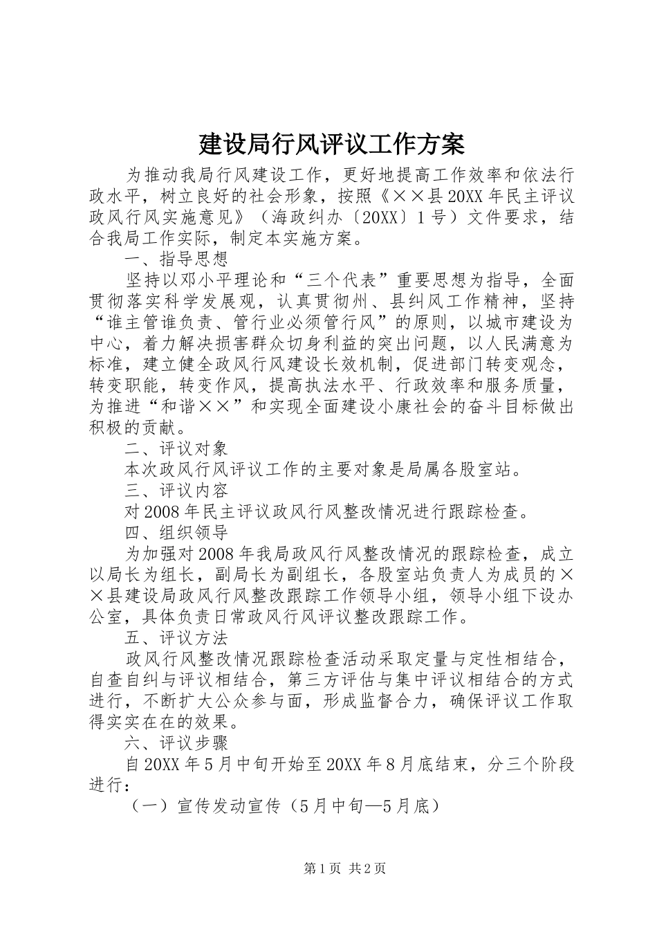 建设局行风评议工作方案_第1页