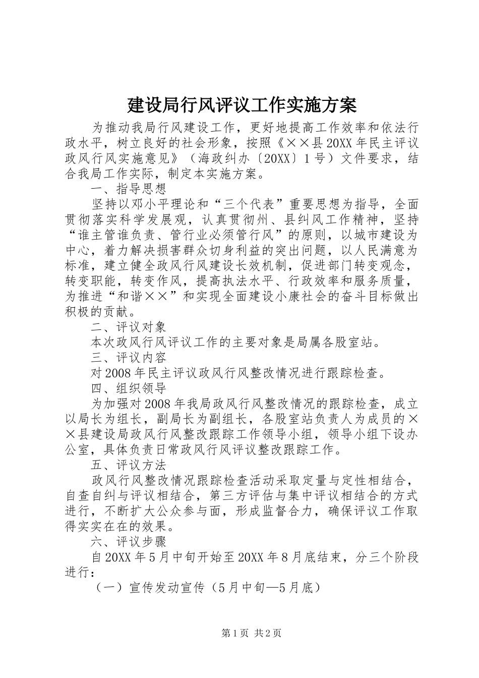 建设局行风评议工作实施方案_第1页