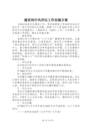 建设局行风评议工作实施方案