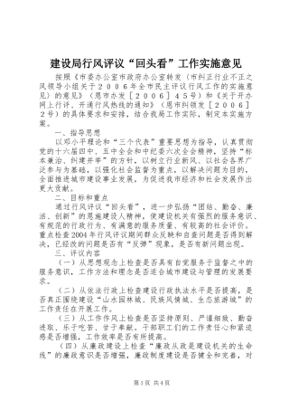 建设局行风评议回头看工作实施意见