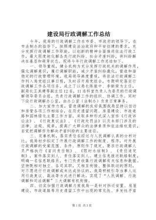 建设局行政调解工作总结