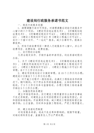 建设局行政服务承诺书范文