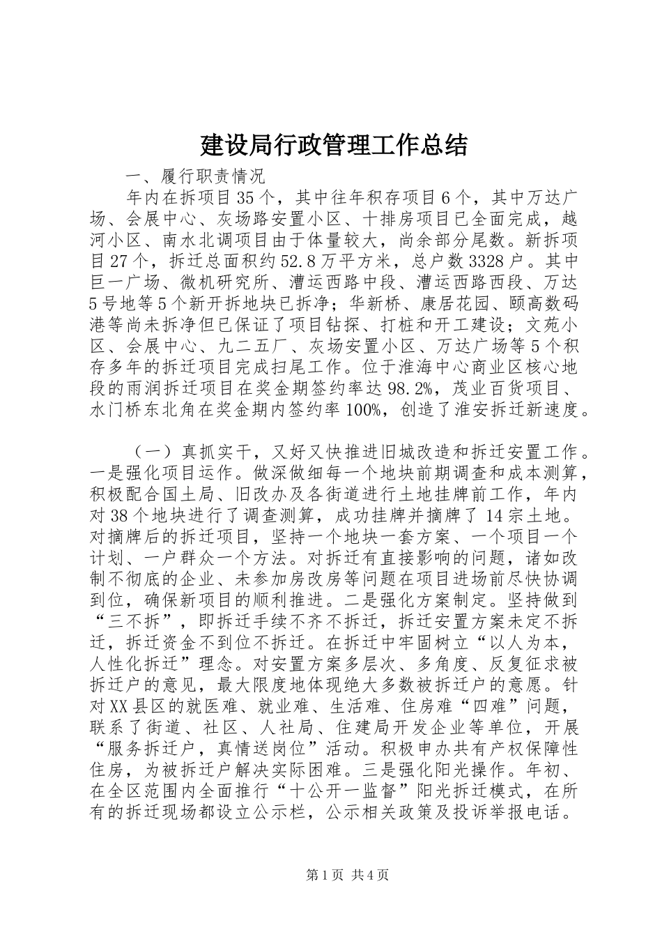 建设局行政管理工作总结_第1页