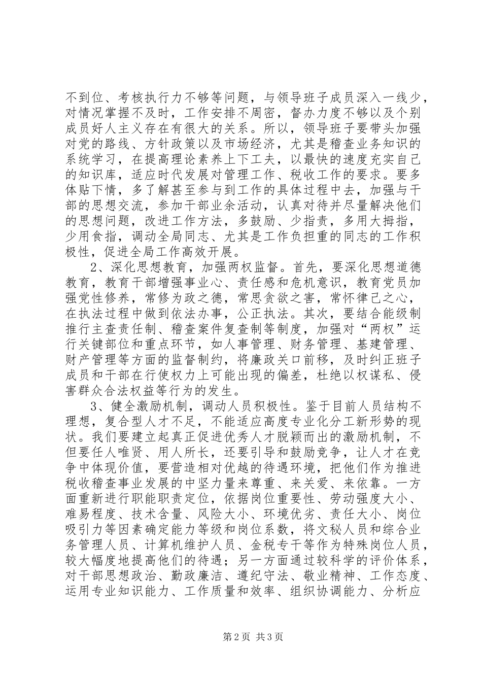 加强稽查部门的思想政治工作的思考_第2页