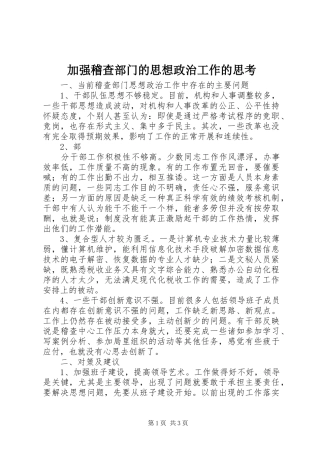 加强稽查部门的思想政治工作的思考