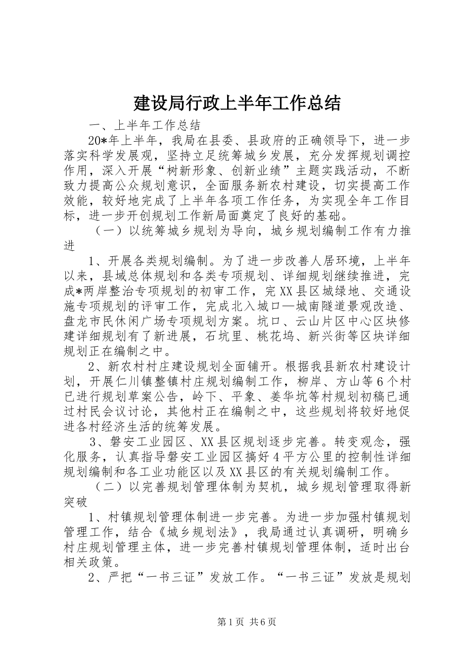 建设局行政上半年工作总结_第1页