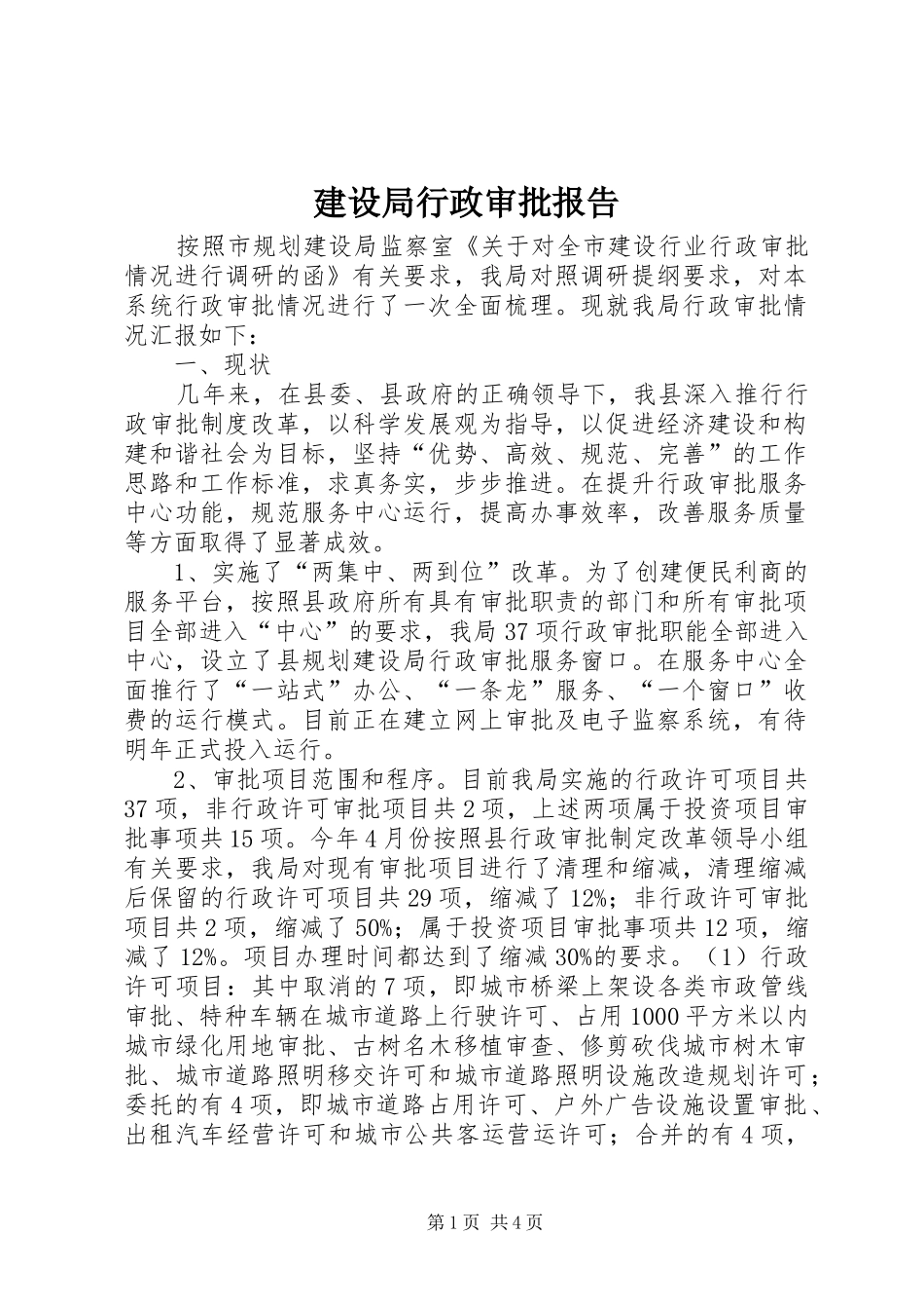 建设局行政审批报告_第1页