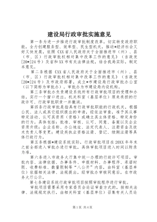 建设局行政审批实施意见