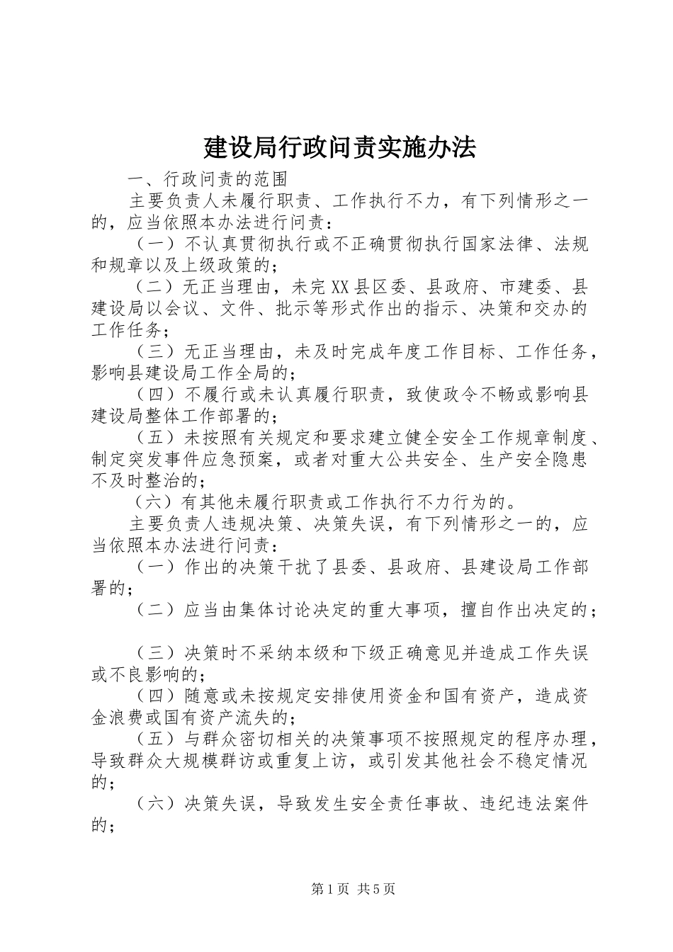 建设局行政问责实施办法_第1页