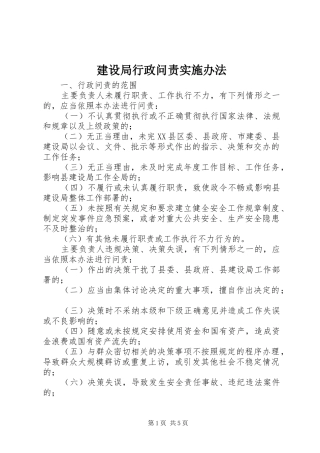 建设局行政问责实施办法