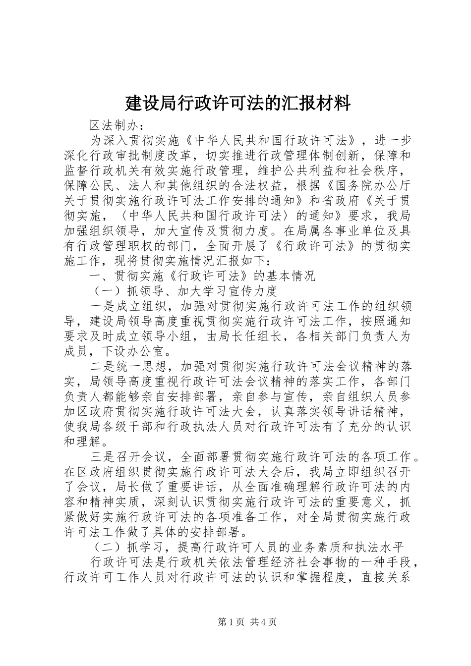 建设局行政许可法的汇报材料_第1页