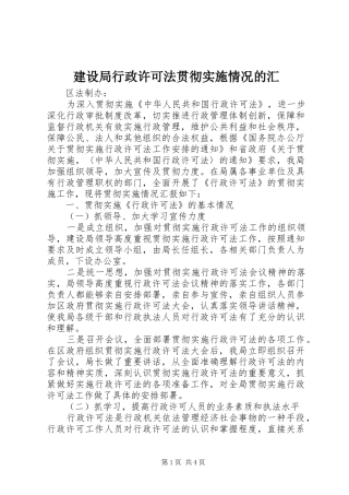 建设局行政许可法贯彻实施情况的汇