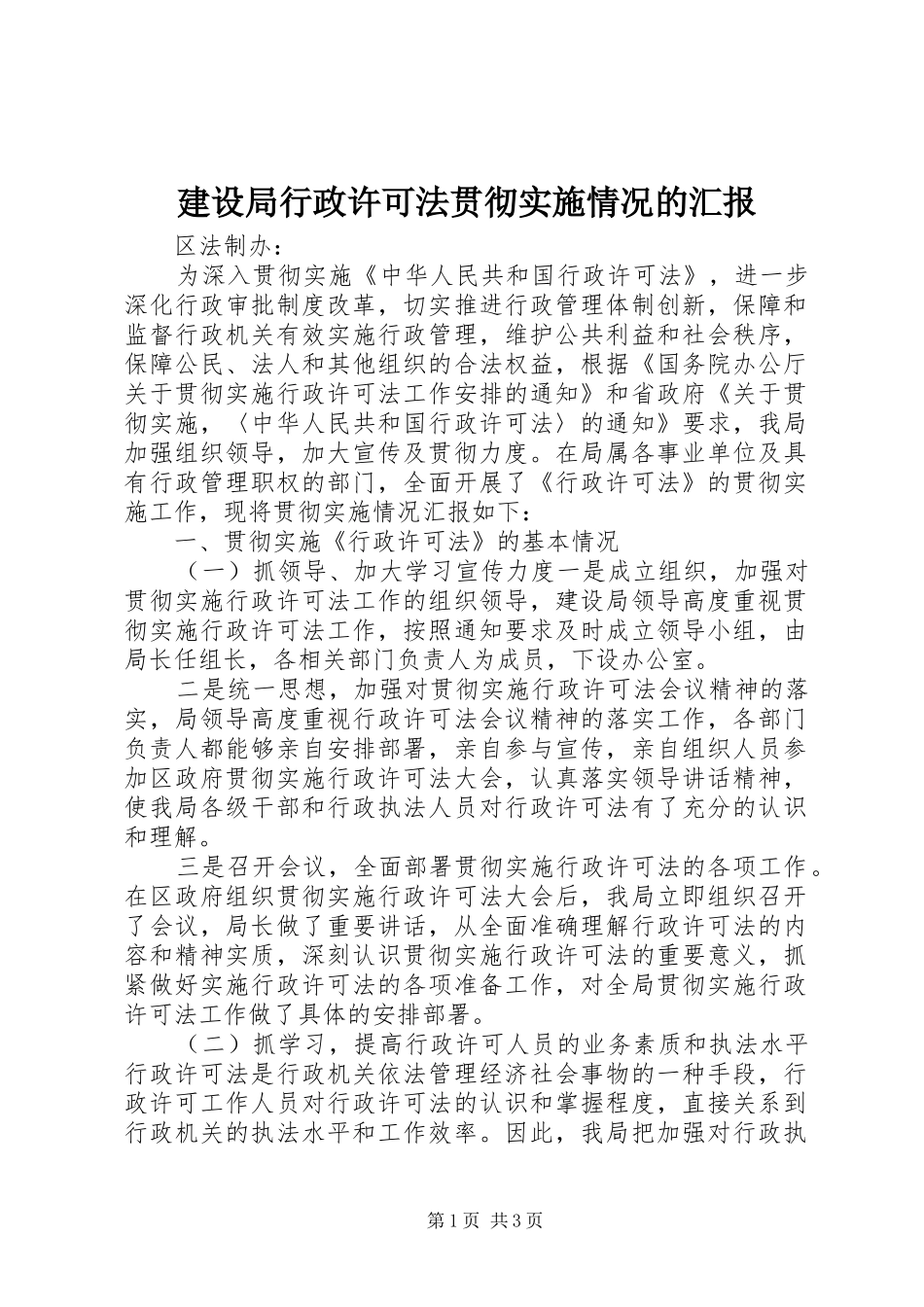 建设局行政许可法贯彻实施情况的汇报_第1页