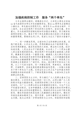 加强疾病控制工作服务两个率先