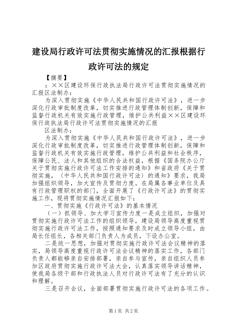 建设局行政许可法贯彻实施情况的汇报根据行政许可法的规定_第1页