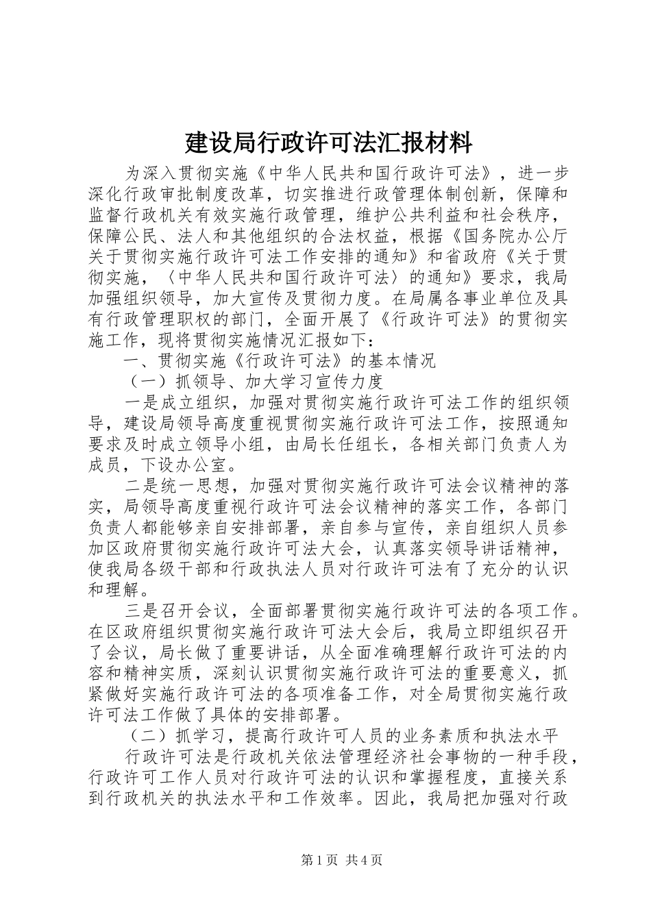 建设局行政许可法汇报材料_第1页