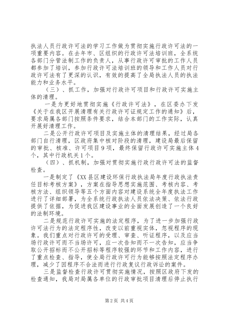 建设局行政许可法汇报材料_第2页