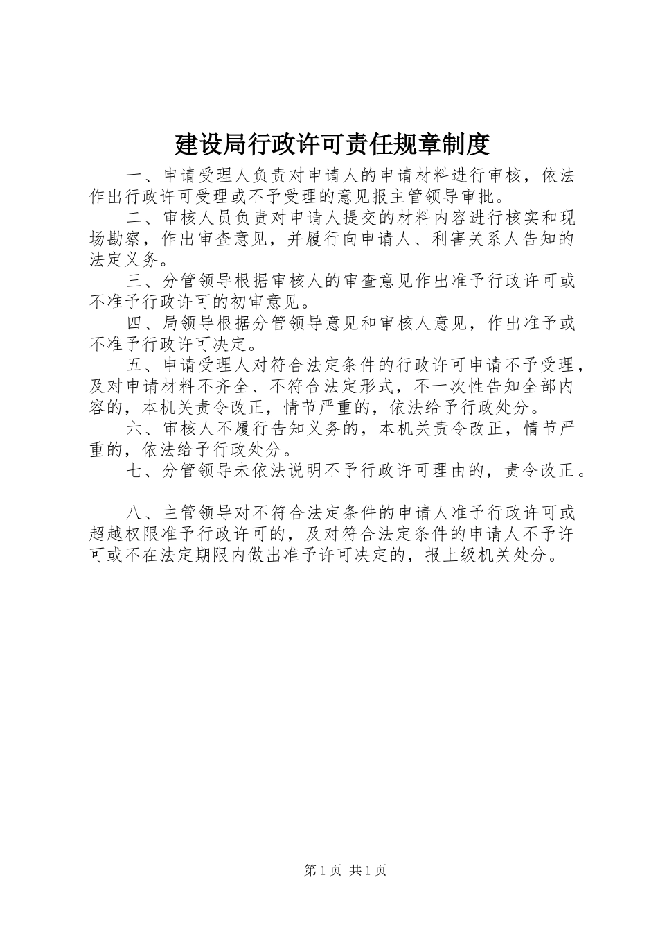 建设局行政许可责任规章制度_第1页